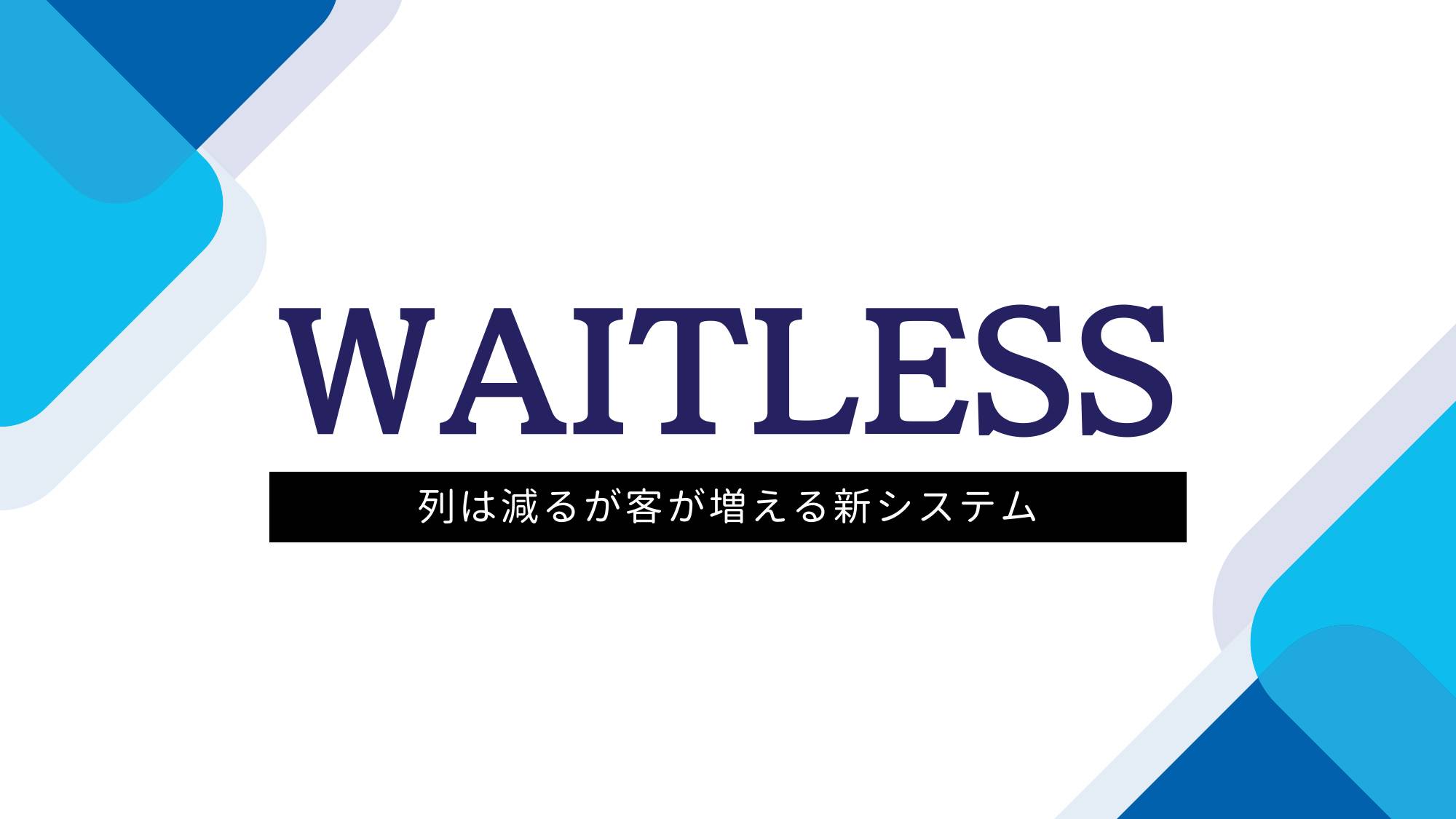待ち時間可視化アプリ